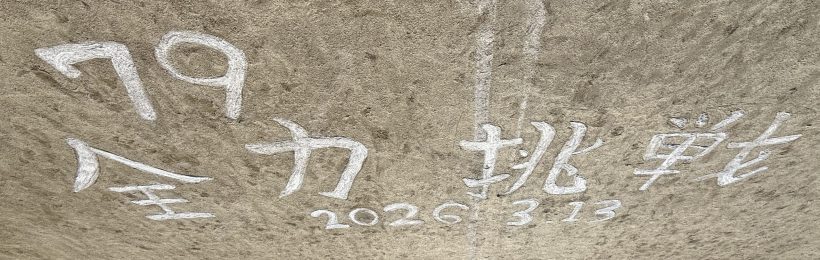 令和８年３月１３日　７９期「全力挑戦」