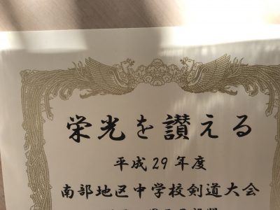 南部地区 剣道 1年生大会