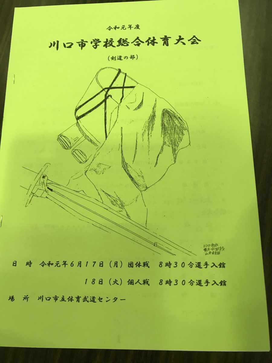 令和元年度学校総合体育大会 剣道の部 団体戦