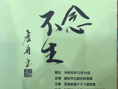 第19回彩の国清虔杯剣道大会