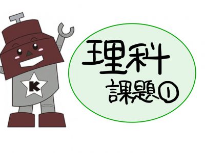 臨時休業課題①【理科】