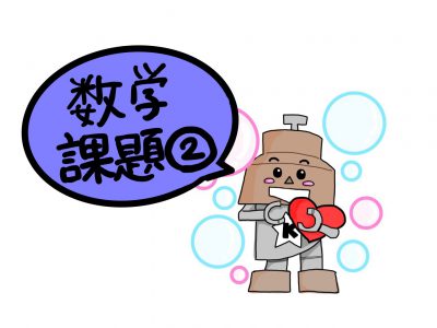 臨時休業課題② 【数学】