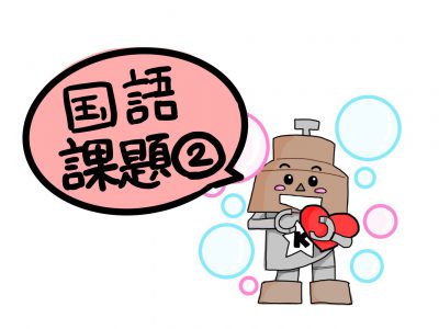 臨時休業課題②【国語】