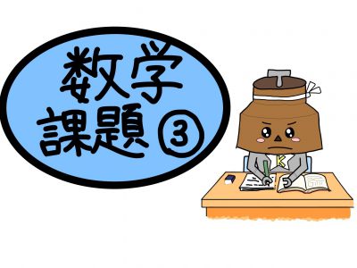 臨時休業課題③ 【数学】