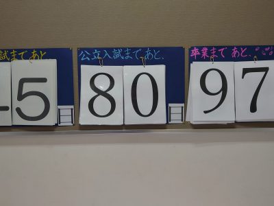 12月8日㈫　３学年 公立入試まであと80日