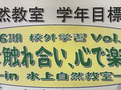 ２学年　水上自然教室にむけて