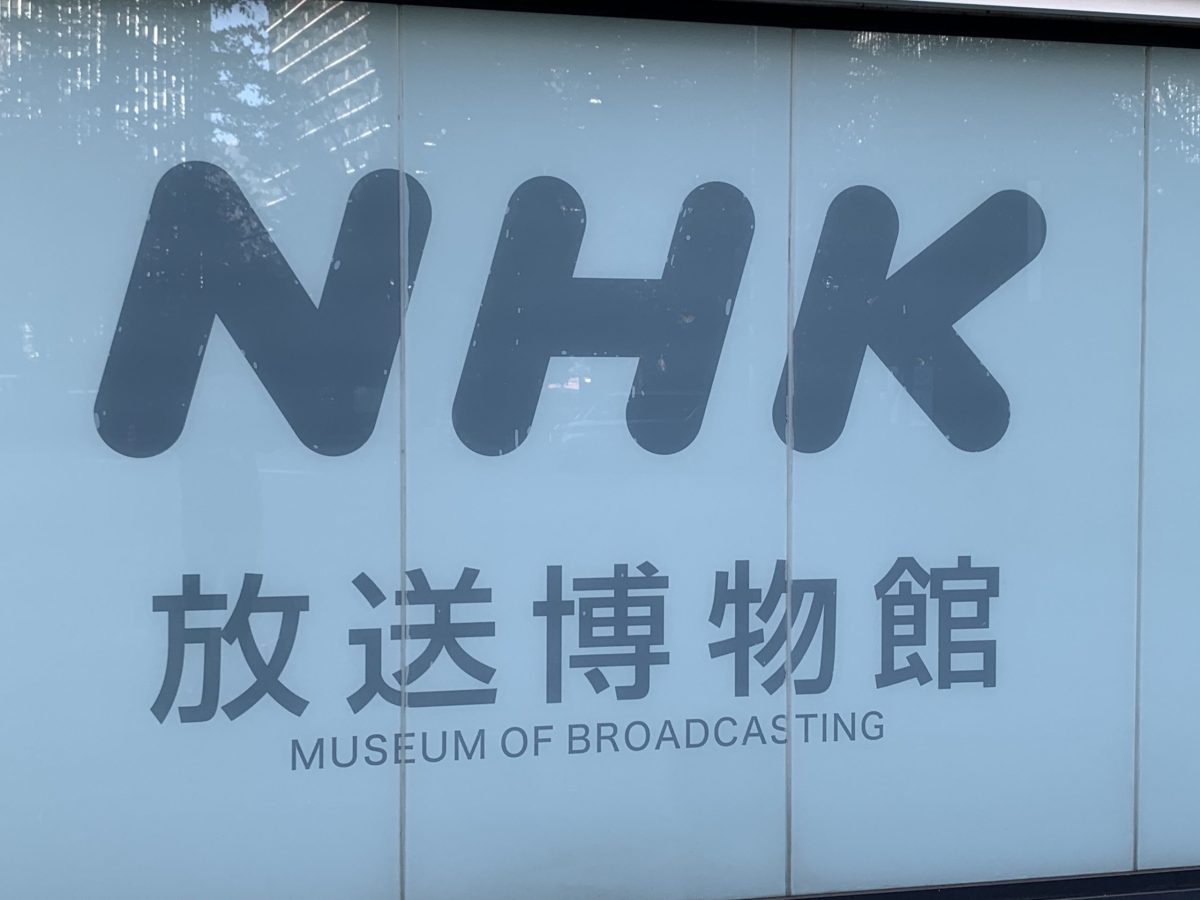 77期東京校外学習【NHK放送博物館】