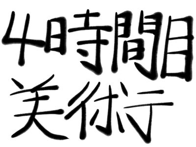 １月１８日（水）：７８期🌈（授業紹介〜美術編〜）