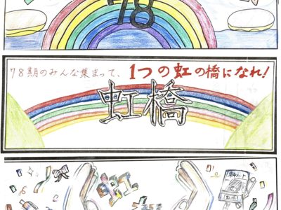 ３月３１日（金）：７８期🌈（１年間ありがとうございました）