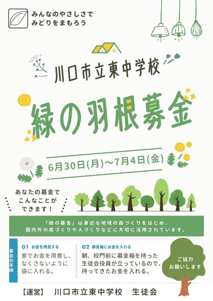 ６月３０日（月）～７月４日（金）：緑の羽根募金🐯🟢🐳