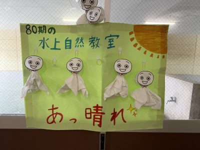 ７月９日（水）：８０期🟢水上自然教室１１